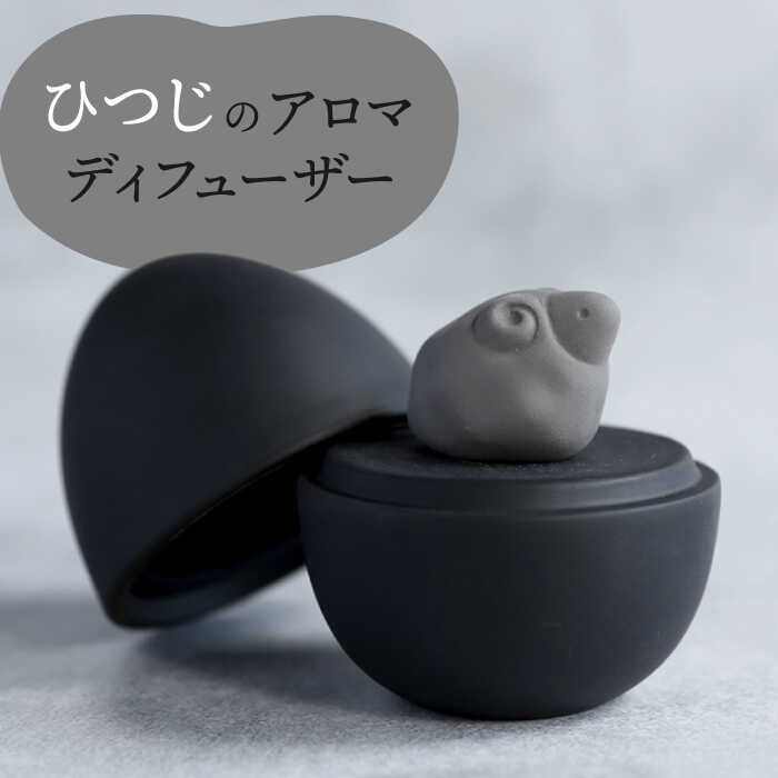 【ふるさと納税】【美濃焼】 アロマディフューザー 誕生シリーズ 「卵～ひつじ」 BLACK 【丸健製陶】 コードレス 水なし[TAY039]