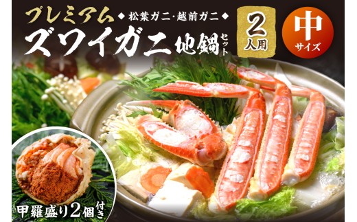 【蟹の匠 魚政】プレミアムズワイガニ地鍋セット 　中サイズ　2人用　蟹の宝船2ケ　香味ミスト付き  カニ鍋 カニスキ かにすき 松葉ガニ 松葉蟹 越前かに 越前蟹 越前がに　UO01353