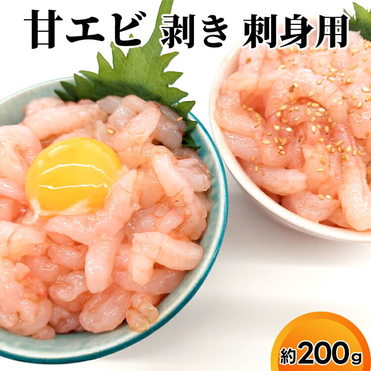 【ふるさと納税】富山県射水市産 刺身用 甘えび 約200g【殻剥き済み】｜魚介 魚貝 お刺身 お造り 生食 日本海 海鮮 おつまみ 海の幸 シーフード 甘エビ あまえび 甘海老 産直 産地直送 化学調味料 保存料 不使用 北陸 富山県 射水市