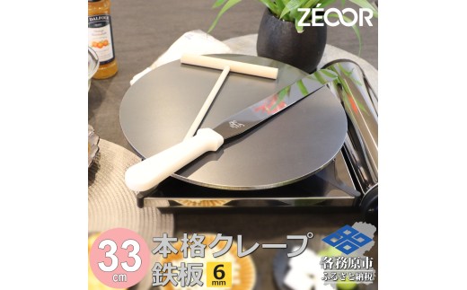 1057 ZEOOR 家庭でおいしく焼ける クレープメーカー 直径33cm 330mm クレープ鉄板トンボ スパチュラ付き IH対応 CR60-55P