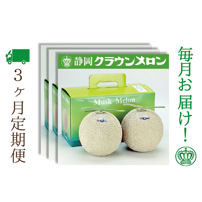 【3ヶ月定期便】クラウンメロン（白等級）2玉入　 