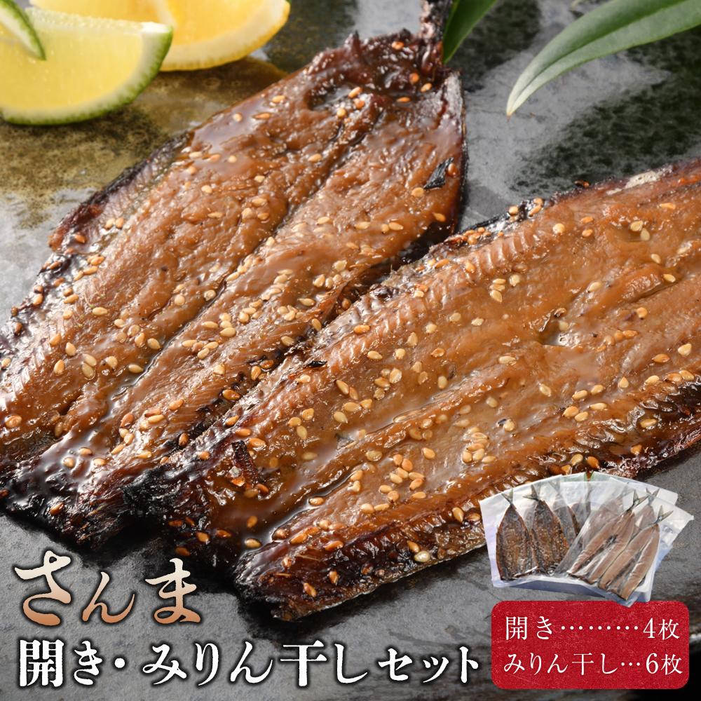 【ふるさと納税】さんま開き・みりん干しセット 干物 ひもの セット 詰め合わせ 合計10枚 保存 魚 海鮮 焼くだけ 簡単調理