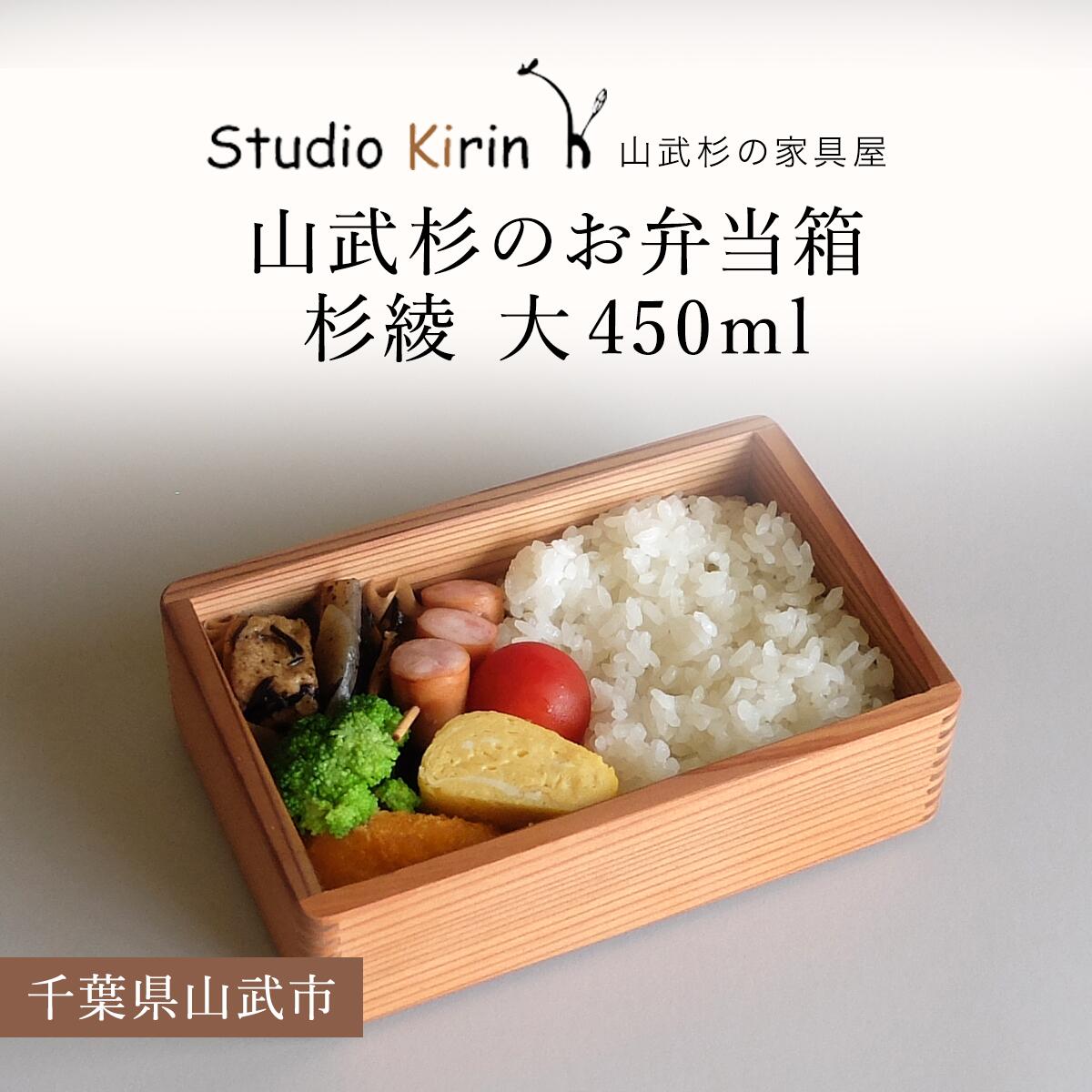 【ふるさと納税】山武杉のお弁当箱　杉綾　大　450ml ／ふるさと納税 山武杉 天然木 お弁当箱 自然 ぬくもり 杉 ギフト プレゼント 千葉県 山武市 SMP008