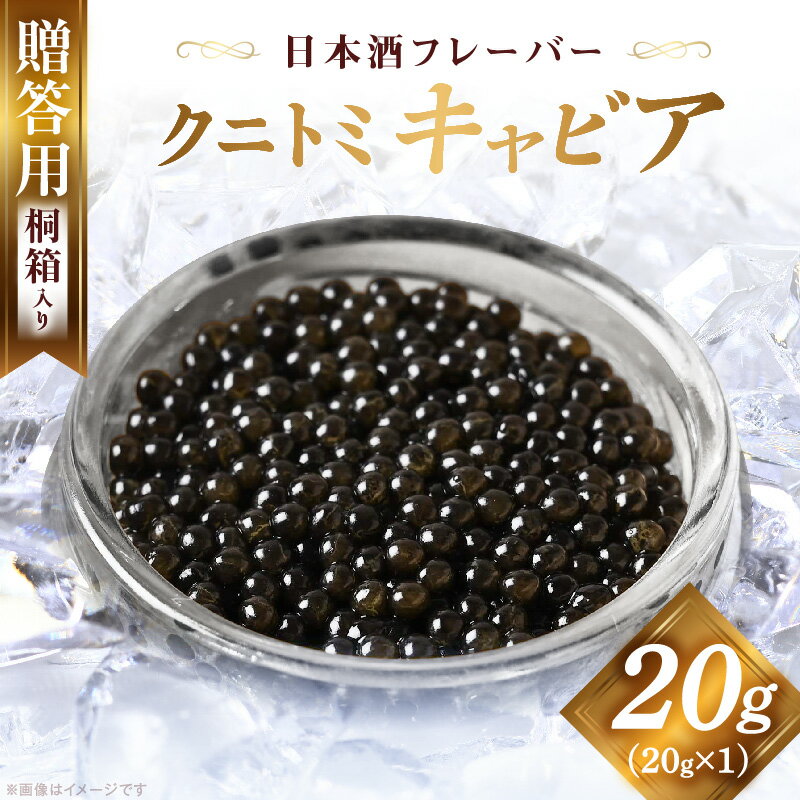 【ふるさと納税】【贈答用】クニトミキャビア 日本酒フレーバー 20g（20g×1）