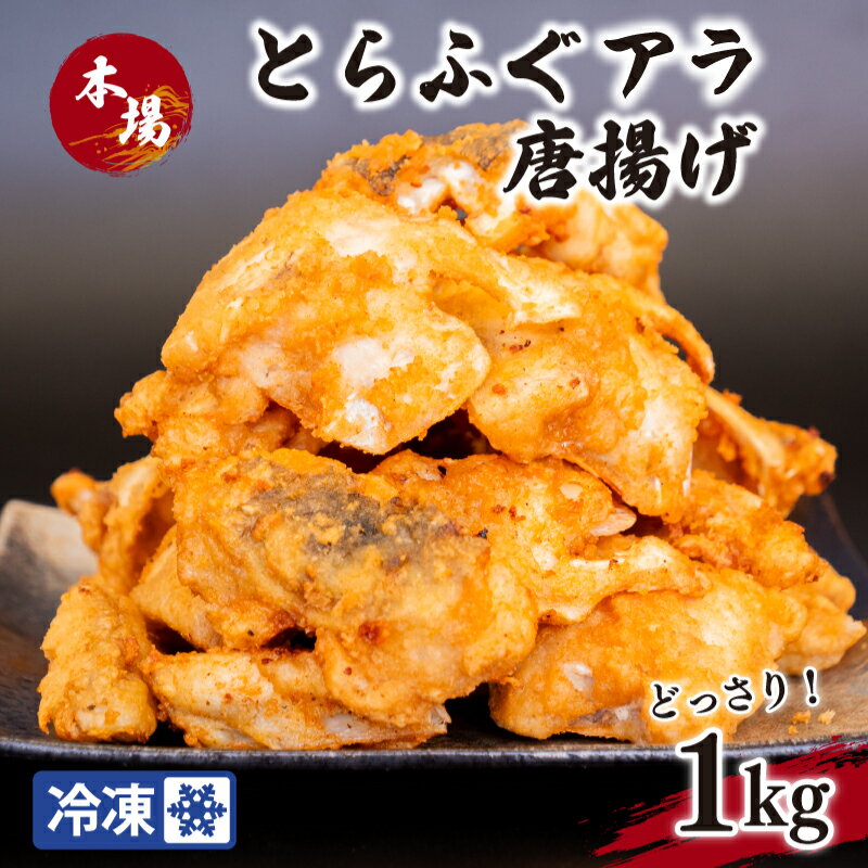【ふるさと納税】 ふぐ 唐揚げ 1kg 冷凍 真空 国産 とらふぐ 高級魚 鮮魚 おつまみ 大容量 簡単調理 揚げるだけ 惣菜 下関
