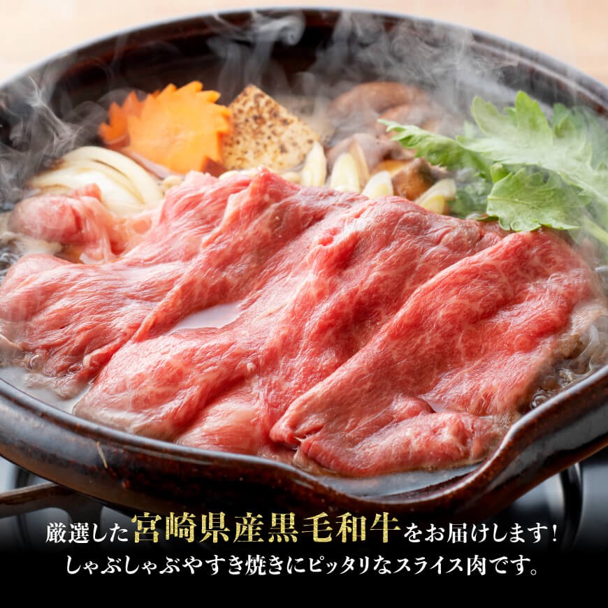 【令和8年3月発送】生産者応援！　宮崎県産黒毛和牛　赤身すきしゃぶ500g すき焼き しゃぶしゃぶ 牛肉