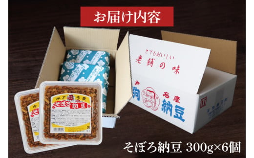 【天狗納豆】そぼろ納豆 300ｇ×6個【納豆 なっとう 老舗 切干大根 大豆 朝食 ご飯 水戸市 水戸 茨城県 ソウルフード 伝統 お惣菜 惣菜 20000円以内 2万円以内】（DQ-4）