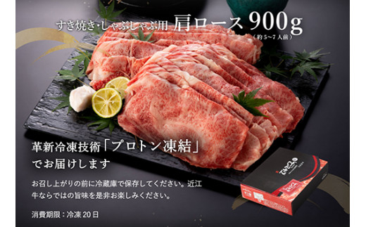 【げんさん】近江牛A5ランク肩ロースすき焼・しゃぶしゃぶ用【900g】【DG08W】（国産牛　和牛　ブランド牛　ブランド和牛　黒毛和牛　牛肉　肉　高級　人気　おすすめ　神戸牛　松阪牛 に並ぶ 日本三大