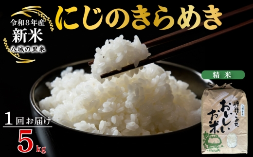 【令和8年産先行予約】【1回お届け】にじのきらめき 精米 5kg
