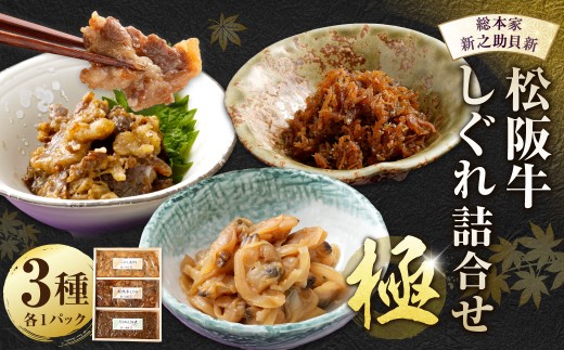総本家新之助貝新 松阪牛しぐれ詰合せ （極） ／ あさり ちりめん 佃煮 山椒 生姜 おつまみ しじみ 松阪牛 牛 牛肉 お肉 肉 にく ニク 松阪牛しぐれ しぐれ 貝類 貝 大粒 詰め合わせ