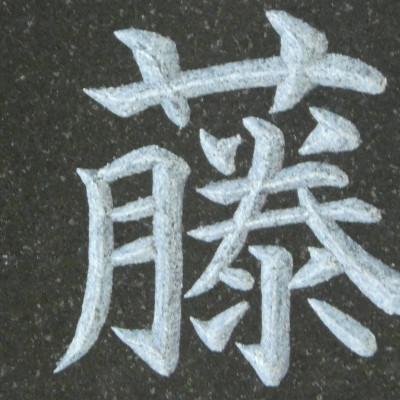 ふるさと納税 小平市 高級仕上げ 名入れ表札 |  | 02