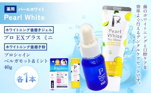 
                  薬用パールホワイト プロEXプラスミニ＆薬用パールホワイト プロシャイン ベルガモット＆ミント 40g 歯磨きジェル 携帯用 ホワイトニング デンタルケア 歯磨き粉 セット F25R-188
                