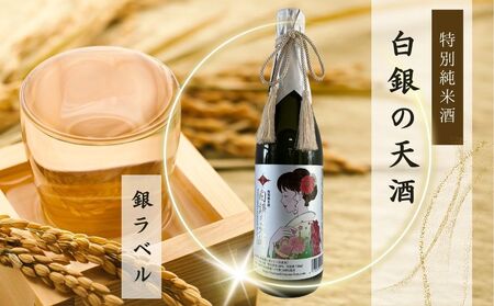 純米酒 「白銀の天酒」 銀ラベル 720ml 1本 お酒 酒 日本酒 宮城県 C