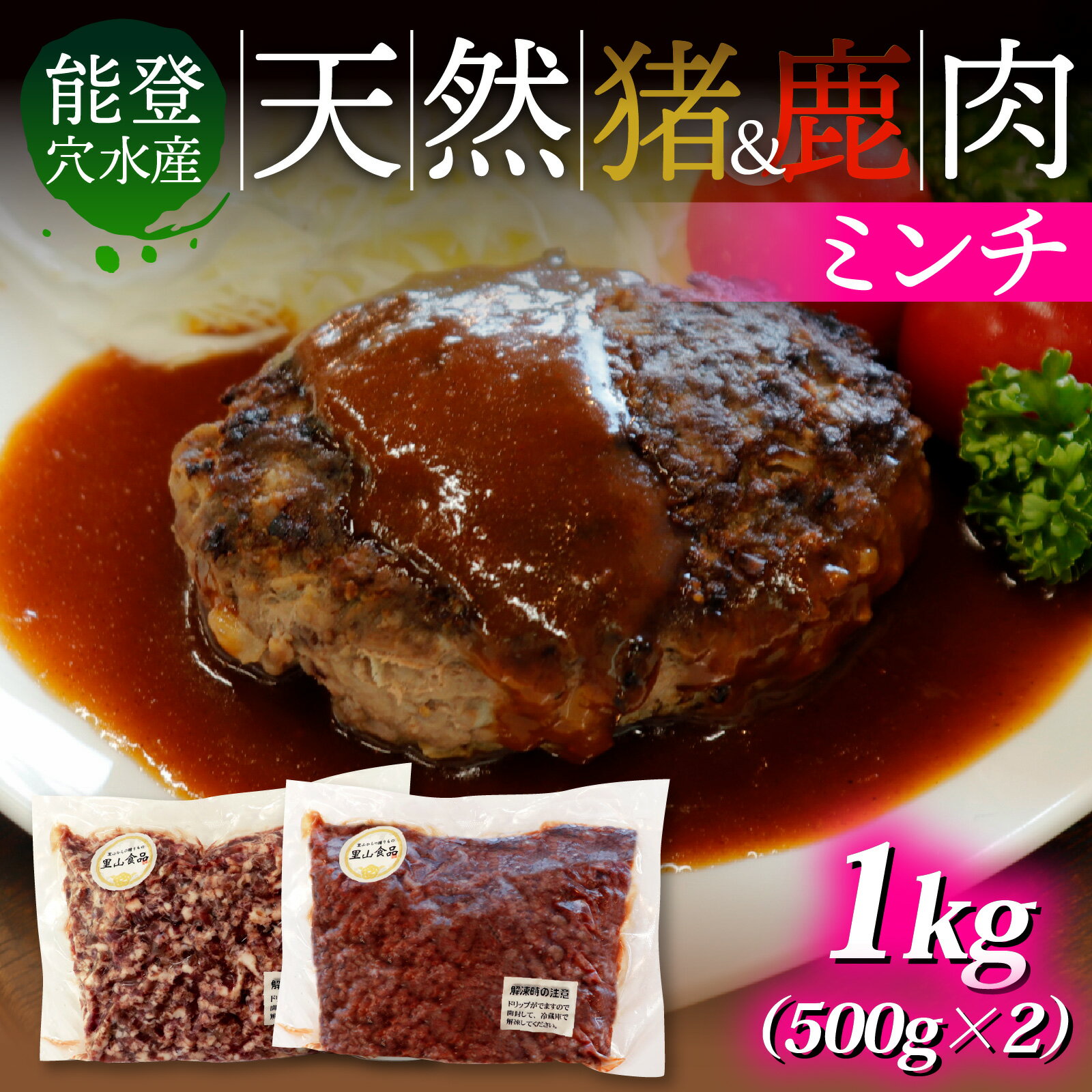 【ふるさと納税】能登 穴水産 天然 猪 ＆ 鹿ミンチ 各500g 計1kg ｜奥能登 能登半島 ジビエ いのしし お肉 しか肉 1キロ ミンチ肉 国産 冷凍配送 ハンバーグ 料理