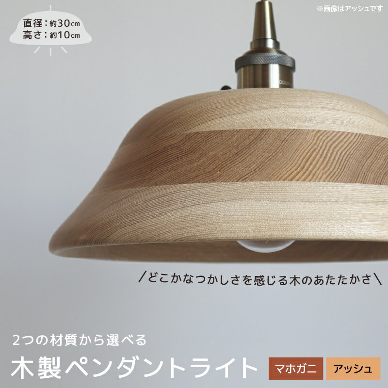 【ふるさと納税】木製ペンダントライト ダイニング リビング モダン インテリア おしゃれ 木製 マホガ二 アッシュ 無塗装 オイル仕上げ 経年変化 日本製 E26 60W