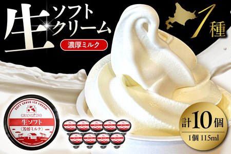 生ソフトクリーム【芳醇ミルク】 計10個【GRANGE280】