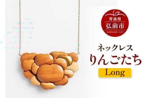 ネックレス「りんごたち」（Long）