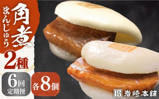 【全6回定期便】【化粧箱】 長崎角煮まんじゅう8個＆大とろ角煮まんじゅう8個  [EAB026] 角煮まん 角煮まんじゅう かくに 大トロ かくに かくにまんじゅう 岩崎 岩崎本舗 定期 定期便