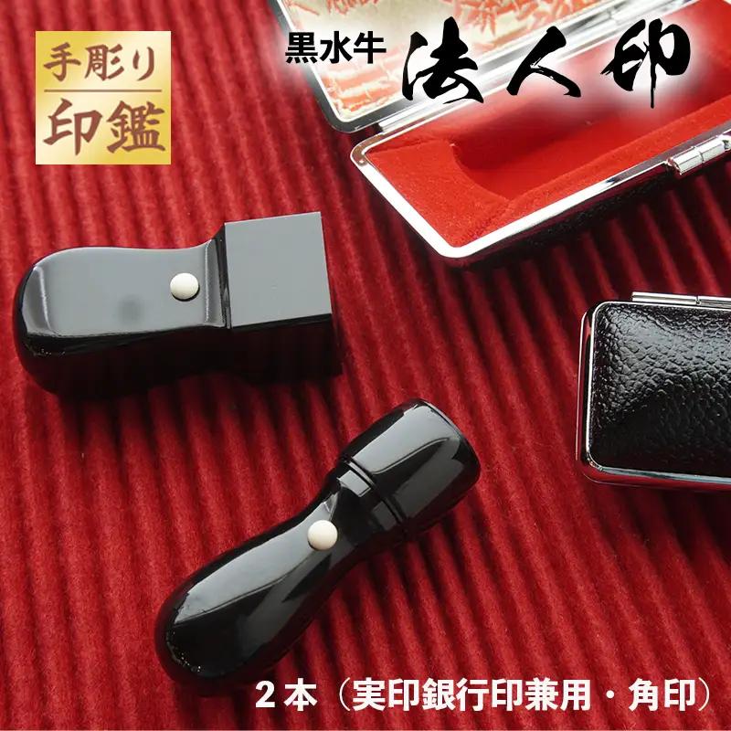 手彫り印鑑 法人印 黒水牛 2本セット（認印・角印／ケース付）