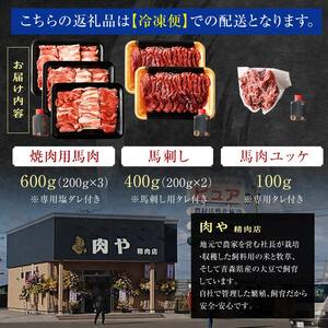 馬肉 焼肉用 約600g＆馬刺し 約400g＆馬肉ユッケ 約100g セットA 合計1.1kg （タレ付き）中泊町産  【青海建設 肉や】 ユッケ 馬 新鮮 国産 やきにく 刺身 肉 3種セット F6