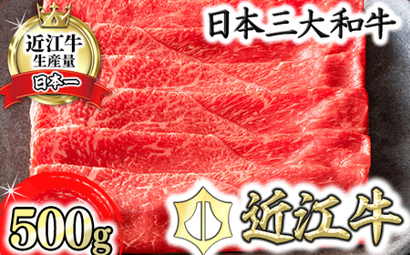 近江牛 すきやき [上] 500g カネ吉山本 【Y081W1】 牛肉 すき焼き