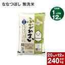 【ふるさと納税】《先行予約》【2024年10月上旬より発送開始】 【12回定期便】北海道 深川産 ななつぼし (無洗米) 20kg (5kg×4袋)×12回 計240kg 特A お米 米 白米 ご飯 ごはん