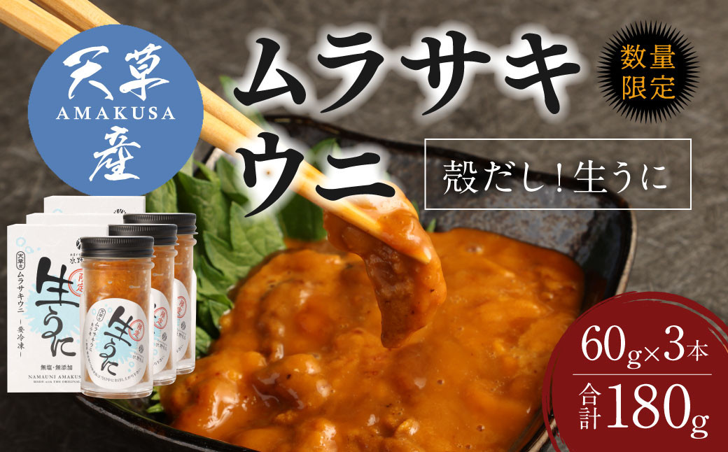 
殻だし！生うに 180g(60g×3本)『熊本県天草産ムラサキウニ』無塩 無添加 ウニ 雲丹
