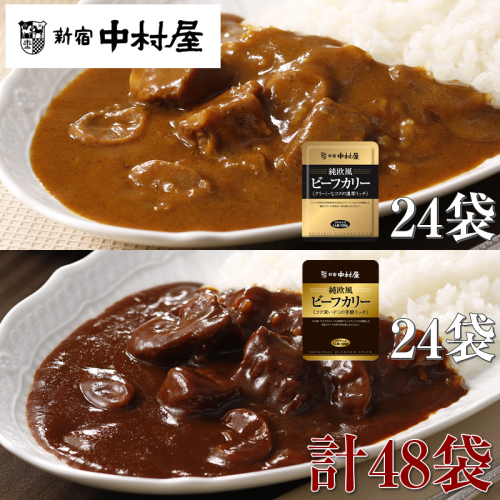 ≪新宿中村屋≫純欧風ビーフカレー「クリーミーなコクの濃厚リッチ」「コク深いデミの芳醇リッチ」 2種 各120g×24袋 計48袋 【 神奈川県 海老名市 】