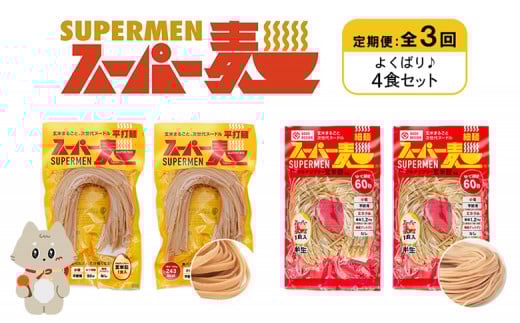 定期便 全3回 スーパー麺 細麺 平打麺 4食セット 各2食 | オンライン申請 ふるさと納税 宮城県 丸森 細麺 平打麺 定期 3回 全2種 100g×各2食 グルテンフリー 玄米麺 麺 パスタ アレンジ 時短 無添加 ヘルシー ダイエット アレルゲンフリー お取り寄せ ワンストップ マイページ Anchor 丸森町【46023】