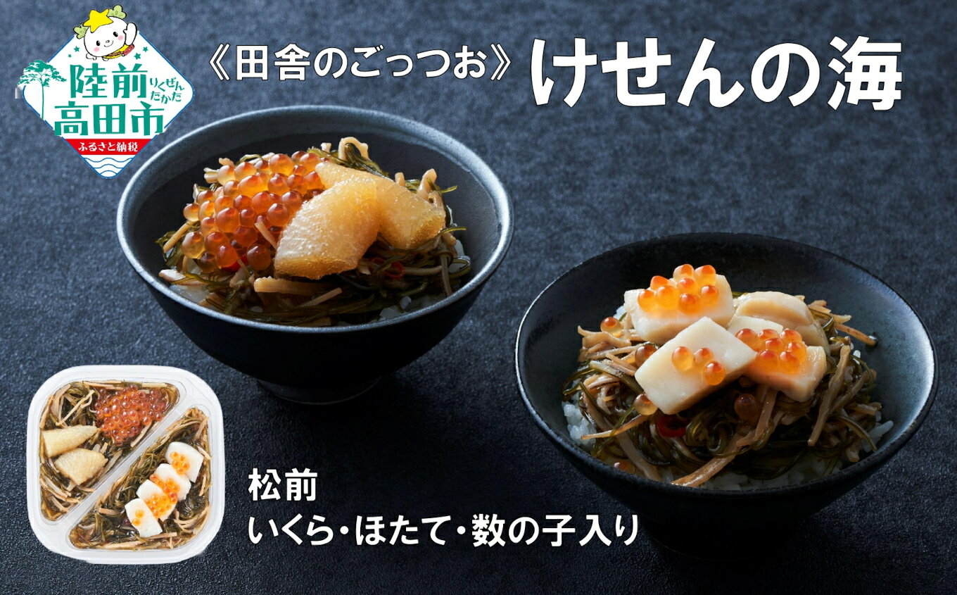 【ふるさと納税】手軽に海鮮丼！ 松前 200g×1個 いくら ほたて 数の子 入り けせんの海 [ 海鮮 海の幸 魚介類 海産物 ご飯のお供 小分け ミニ 個包装 パック 冷凍 松前漬け めかぶ お手軽 簡単 人気 おすすめ おかず おつまみ 国産 岩手 陸前高田 ]