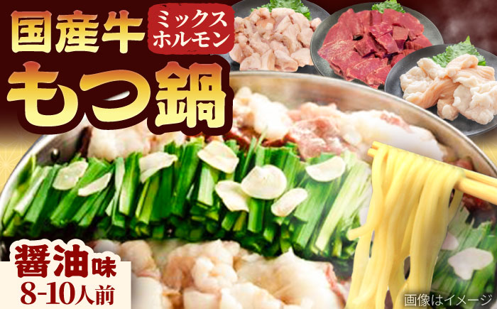 「上田商店」工場直販 もつ鍋セット(醤油/8-10人前) 吉富町/株式会社吉浦コーポレーション [BGAD062]