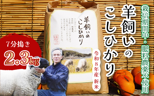 コシヒカリ【肥料・農薬：栽培期間中不使用】瀬戸内三原 羊飼いのこしひかり７分搗き 2.3kg 瀬戸内ビオファーム お米 こめ ご飯 002010