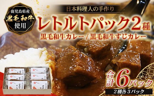 
                  ［2種類］＼日本料理人の手作り／ 鹿児島県産 黒毛和牛レトルトパック 2種セット ≪合計6パック≫ カレー（240g×3パック）/すじカレー（240g×3パック） GN-7｜鹿児島県 南大隅町 あたためるだけ 黒毛和牛 牛すじ 牛肉 カレー おかず 時短 銀シャリ中はら
                
