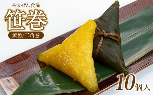 笹巻 (黄色/三角巻) 10個入 (黒蜜・きな粉・レシピ付)　庄内観光物産館