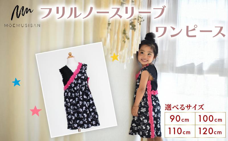 
                  【選べるサイズ】 フリルノースリーブワンピース 90cm 100cm 110cm 120cm ファッション キッズ こども 子ども 子供 子供服 女の子 小学生 ブランド ワンピース 人気 おすすめ ふるさと納税 京都 八幡 八幡市 MOEMUSISAN
                
