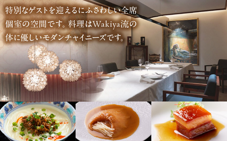 Wakiya迎賓茶樓ふかひれの煮込み入りディナーコース（2名様） │ 東京 食事券 中国料理