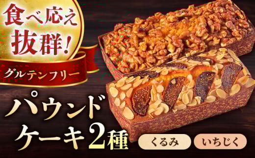 パウンドケーキセット くるみのパウンドケーキ（550g） と いちじくのパウンドケーキ（580g） 各1本 けーき 贅沢 スイーツ 食べ比べ 横須賀 【マーロウ】 [AKAF003]