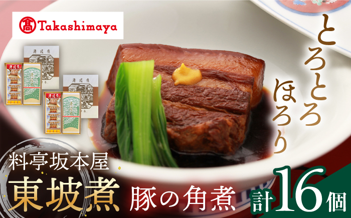 
                  角煮 【高島屋選定品】＜料亭坂本屋＞ 東坡煮 8個×2セット＜高島屋＞ [CFQ043] 長崎 高島屋 角煮 お土産 贈答
                