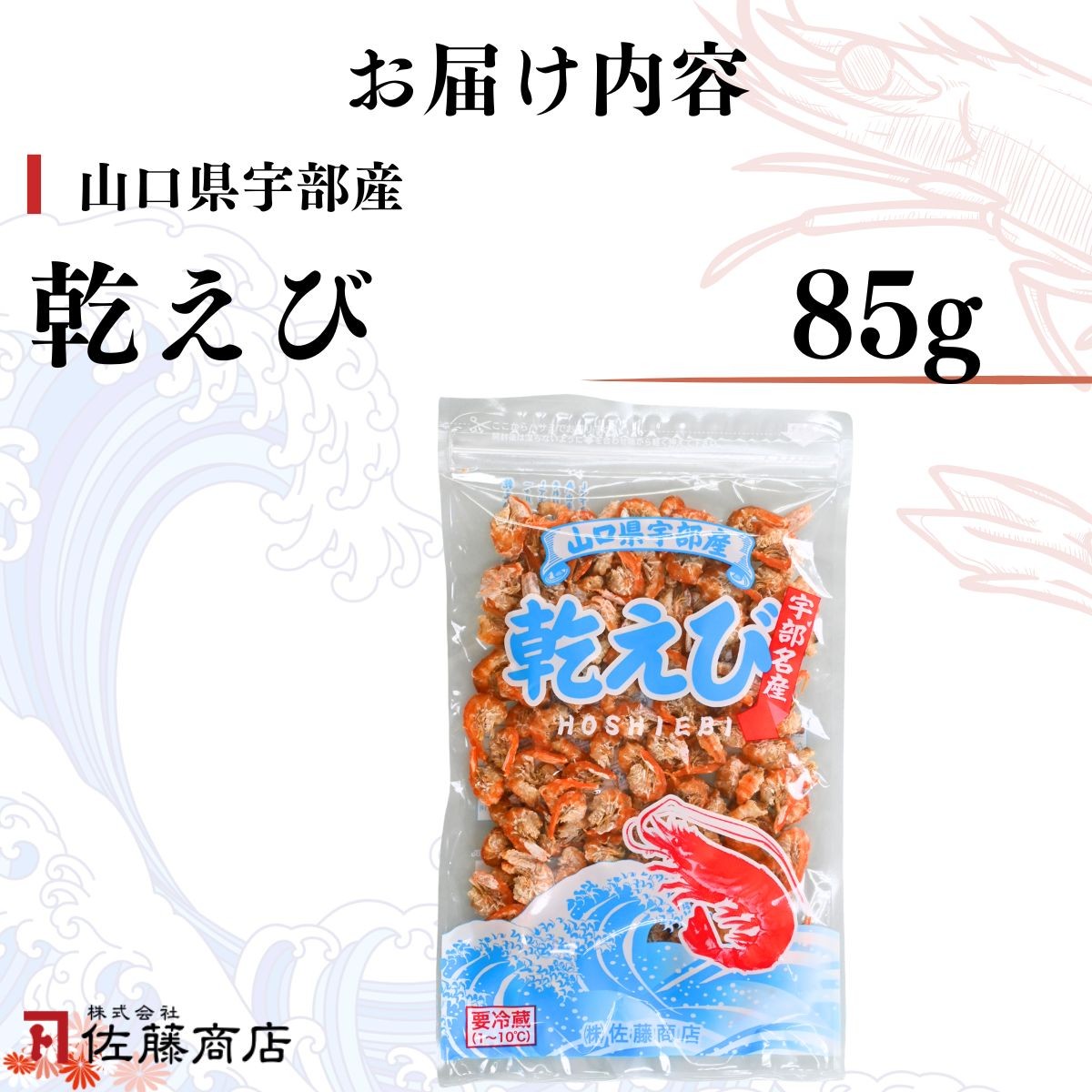 乾えび (干しえび・干し海老) 85g えび エビ 海老 乾えび 干しえび 干しエビ 干し海老