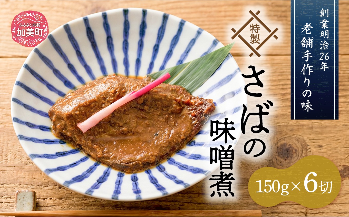 
            老舗手作りの味 特製さばの味噌煮150g×6切 [かさ松 宮城県 加美町 44581422] 惣菜 おかず 煮魚 鯖 さば サバ 味噌煮
          