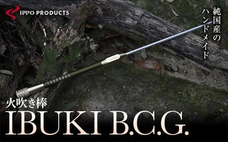 《IPPOPRODUCTS》火吹き棒【IBUKI B.C.G.（イブキ ビーシージー）】［BAEI014］火吹き棒