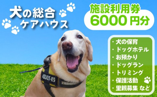 犬専用総合ケアハウス 施設利用券 6000円分 愛犬愛護活動 ( 愛犬 ケア ドッグホテル ドッグラン ドッグカフェ トリミング ペット 犬 いぬ 犬専用 宿泊 ホテル チケット ケアサービス チャリティ 動物支援 動物福祉 保護活動 動物愛護 愛犬愛護 京都府 京都 京丹波町 老犬ホームあん )