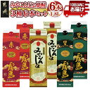 【ふるさと納税】【みやこんじょ焼酎25度1.8Lパック3種6本セット≪みやこんじょ特急便≫ - 本格芋焼酎 みやこんじょ黒 赤霧島 黒霧島 25度 各1.8L×2本 霧島酒造 紙パック焼酎 送料無料 AF-8202【宮崎県都城市は2年連続ふるさと納税日本一！】