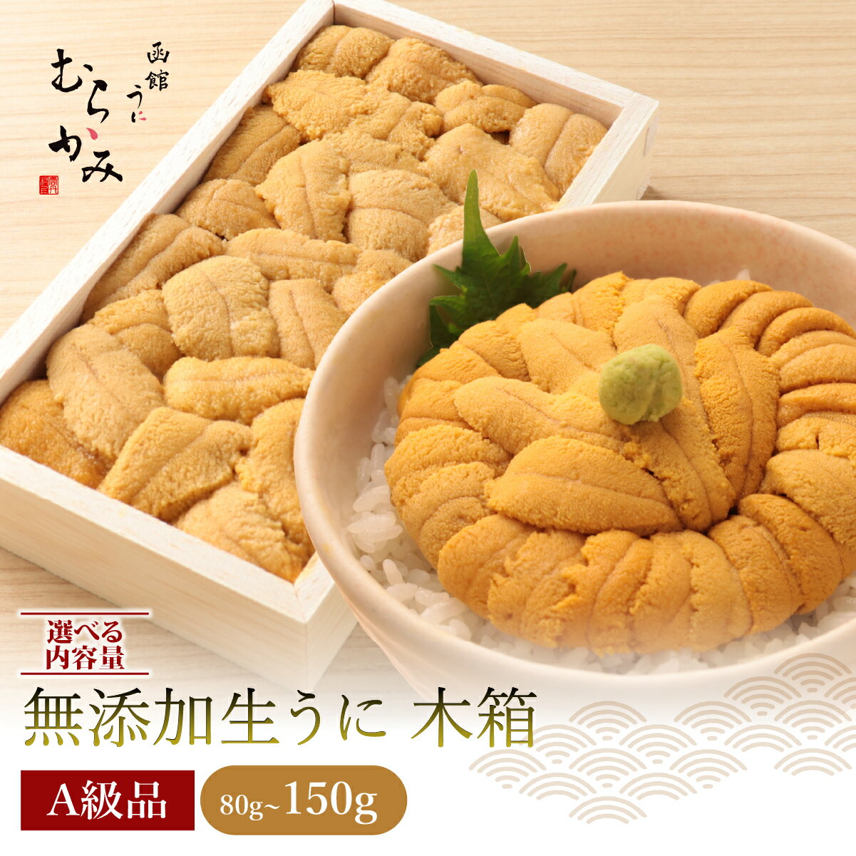 【ふるさと納税】うに 生うに 折詰 北海道産 ミョウバン不使用 無添加 A級品 木箱入り うにむらかみ 雲丹 冷蔵 濃厚 とろける 産地直送 ギフト 選べる 80g 150g 北斗市