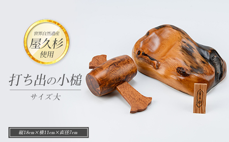 屋久杉で創った 福を呼ぶ打ち出の小槌(大) 高橋工芸 IB074-018 こづち 工芸品