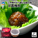 【ふるさと納税】江戸時代から続く伝統の味「甘露梅肉」 6箱 / 南越前町 練り 梅 うめ 夏バテ 熱中症対策 宿 おかず 弁当 朝食 昼食 おつまみ おみやげ 老舗 南越前町 送料無料[B-005007]