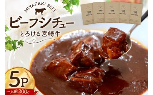 ビーフシチュー レトルト 宮崎牛ビーフシチュー 5P セット [福元洋食店 宮崎県 日向市 452061469] シチュー 宮崎牛 洋食屋 備蓄 防災