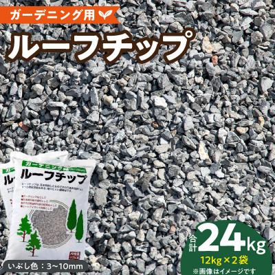 ふるさと納税 久留米市 ルーフチップ　12kg×2袋(いぶし色2袋)(久留米市)