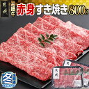 【ふるさと納税】【お歳暮】宮崎牛赤身すき焼き800g(400g×2パック) - 宮崎県産宮崎牛 赤身すき焼き ウデまたはモモ 400g×2 スライス 牛肉 すき焼き しゃぶしゃぶ 赤身 送料無料 AC-I901-WG【宮崎県都城市は2年連続ふるさと納税日本一！】