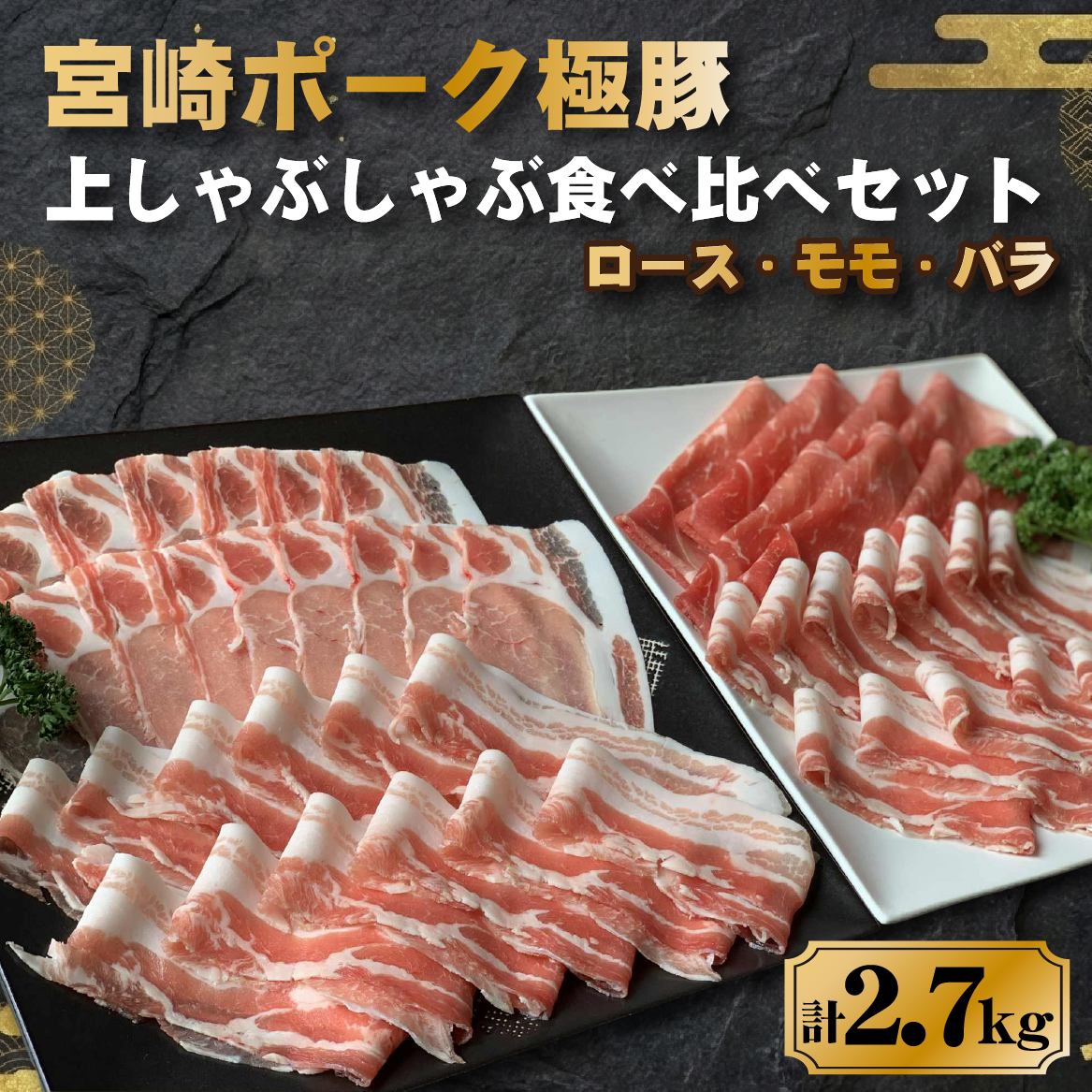 【E302】契約農場ですくすく育った宮崎ポーク極豚上しゃぶしゃぶ食べ比べセット 1.8kg（豚肉 豚 豚バラ バラ モモ ロース しゃぶしゃぶ用 宮崎県）_イメージ1